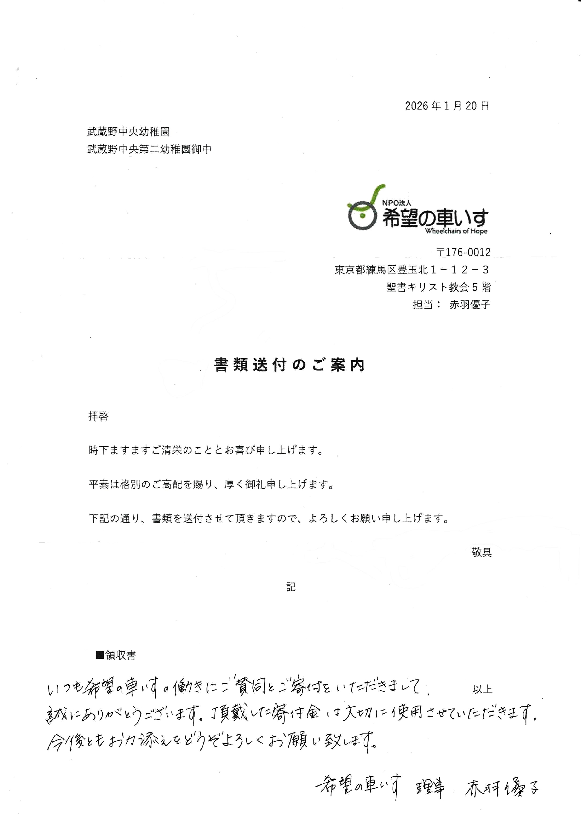 2025年度 献金先からのお便りを更新しました